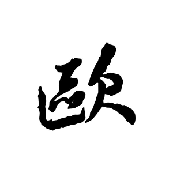 王鸿绪·欧