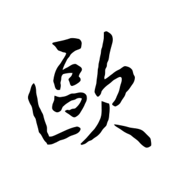 欧阳询·欧
