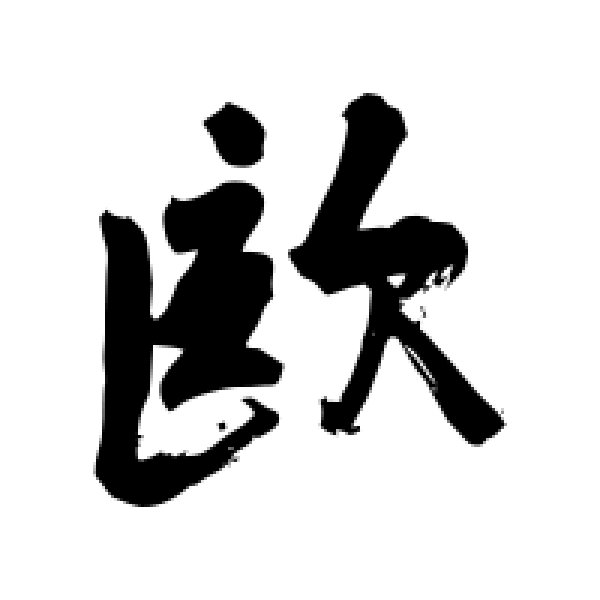 苏轼·欧