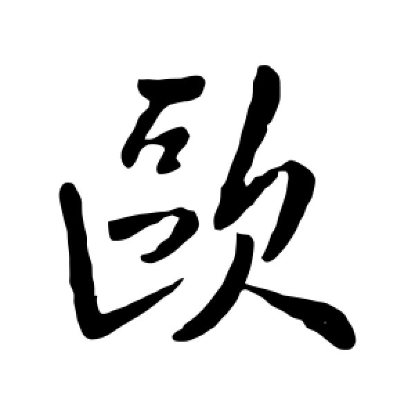 欧阳询·欧