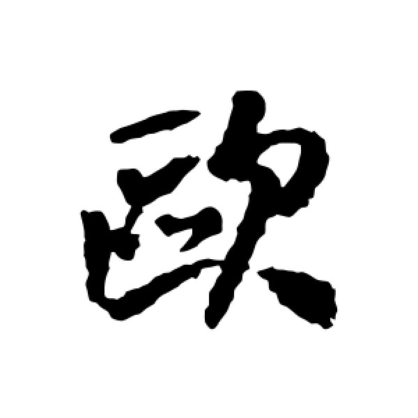 日下部鸣鹤·欧