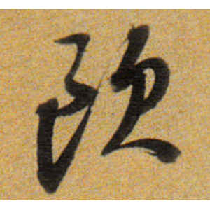 董其昌·欧