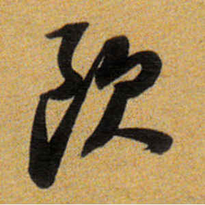 董其昌·欧