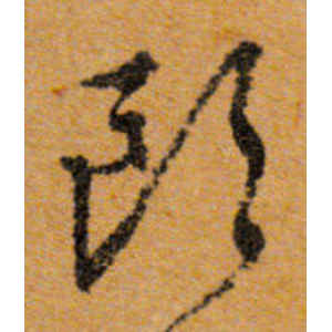 文徵明·欧