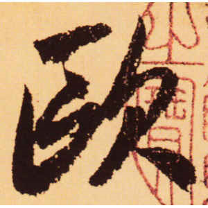 赵孟頫·欧