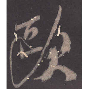 米芾·欧