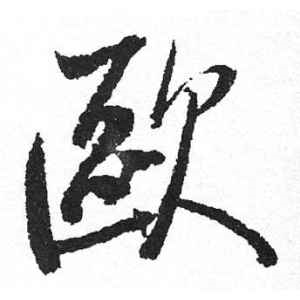启功·欧