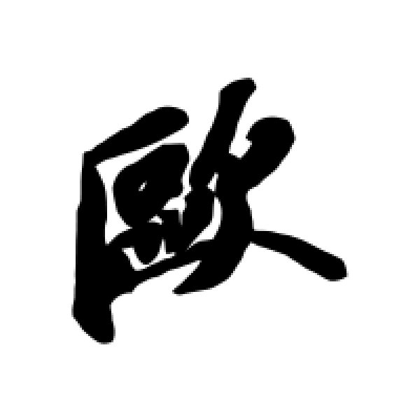 苏轼·欧