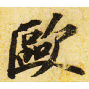 苏轼·欧