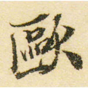 米芾·欧