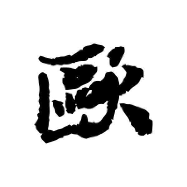米芾·欧