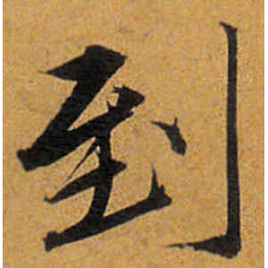 唐寅·到
