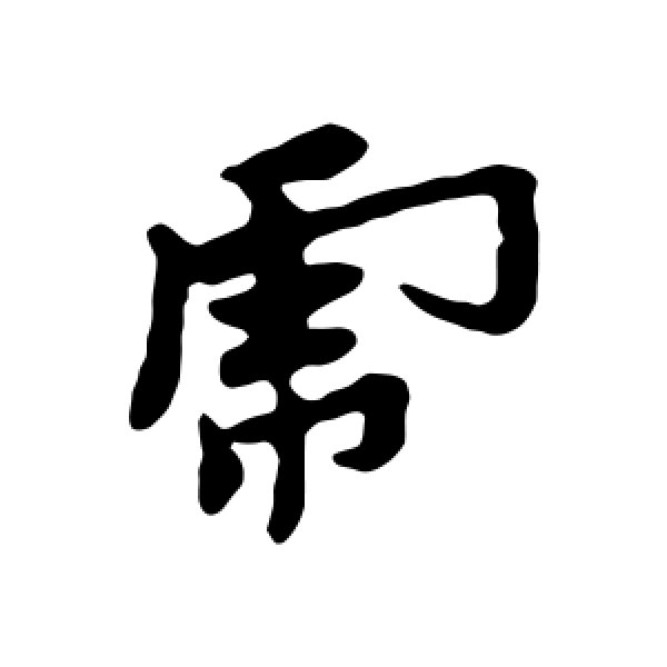 黄道周·虎