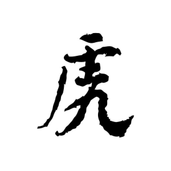 颜真卿·虎