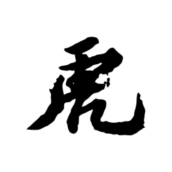 苏轼·虎