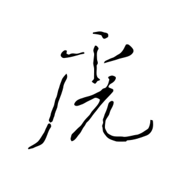 米芾·虎