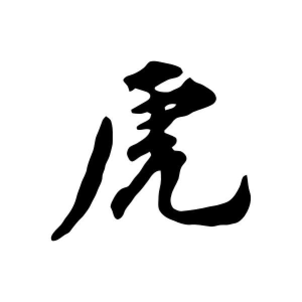 王世贞·虎