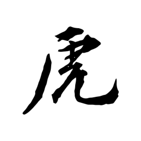 王世贞·虎