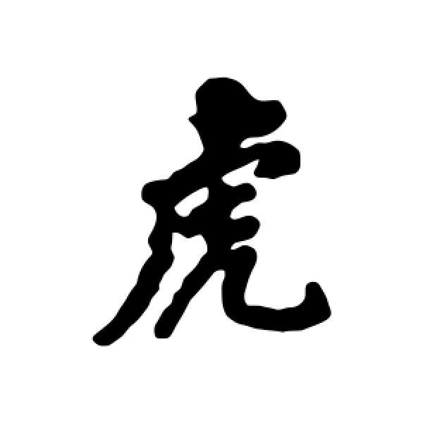 清人·虎