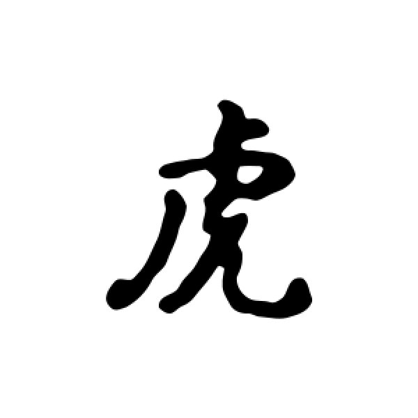 汇辑·虎