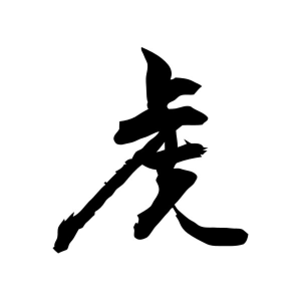 敬世江·虎