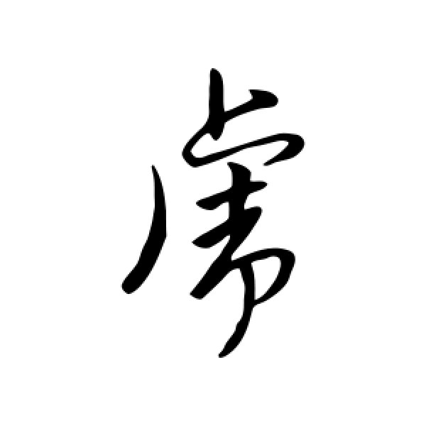 汇编·虎