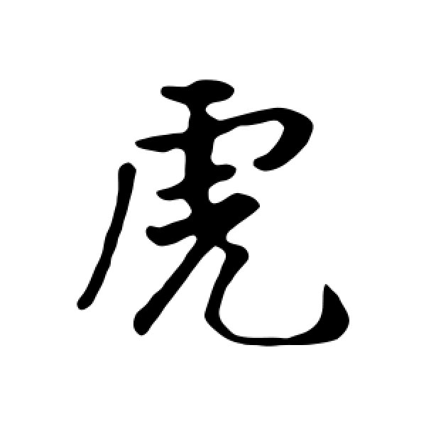 古人·虎
