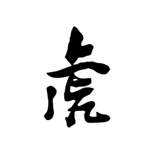 张瑞图·虎