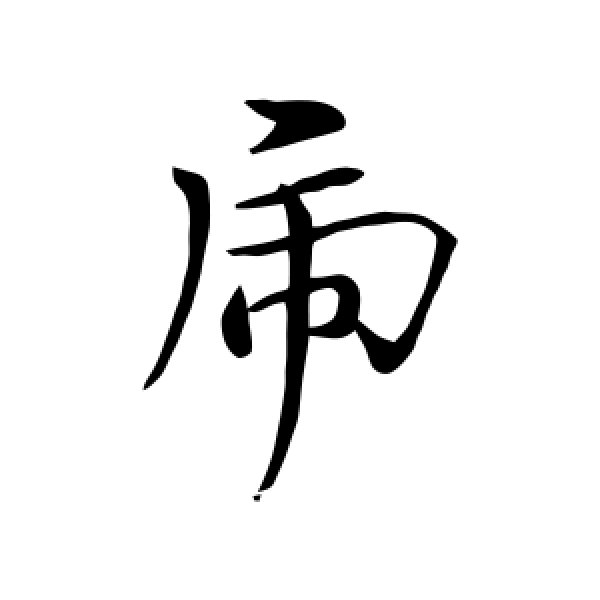 黄轮·虎