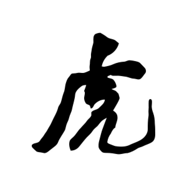 何绍基·虎