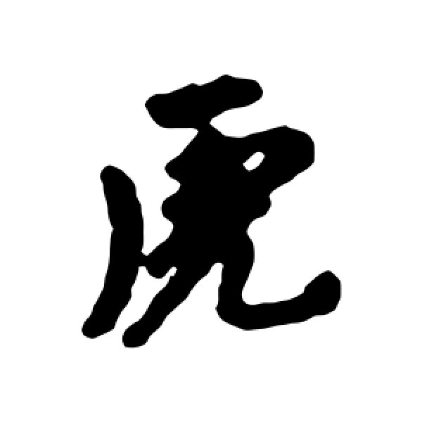 刘基·虎