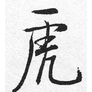 启功·虎