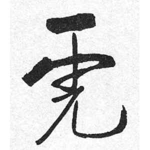 启功·虎