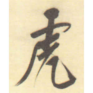 董其昌·虎
