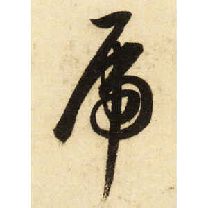 董其昌·虎