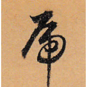董其昌·虎