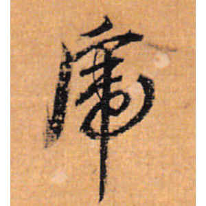 董其昌·虎