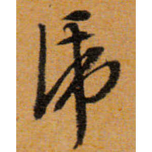 文徵明·虎