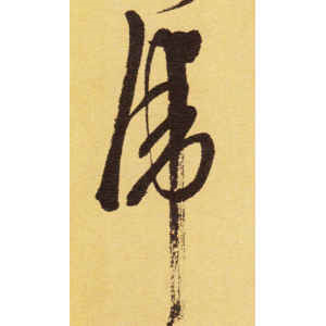 徐渭·虎