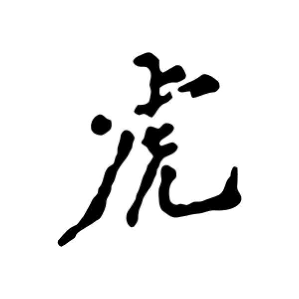 郑板桥·虎