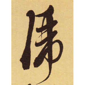 徐渭·虎