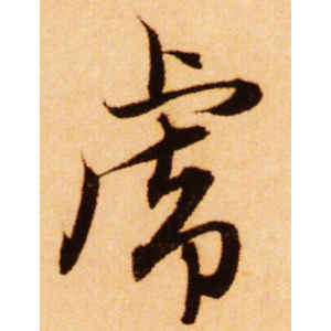 赵孟頫·虎