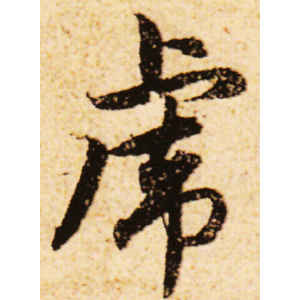 赵孟頫·虎
