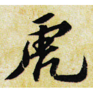 苏轼·虎