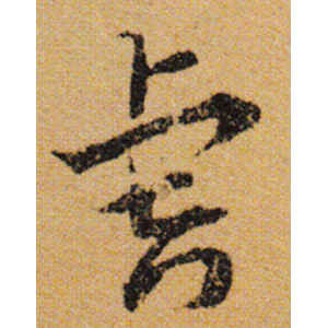 陆柬之·虎