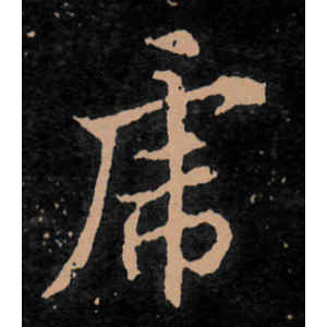 王羲之·虎