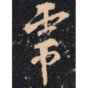 王羲之·虎