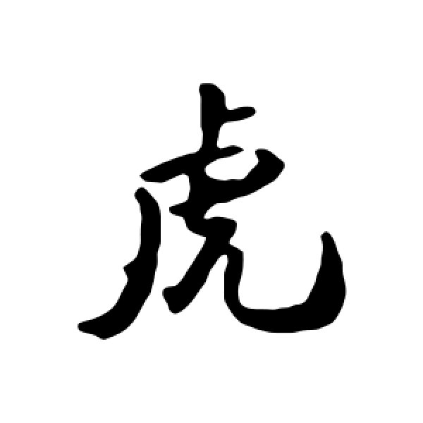 钱澧·虎