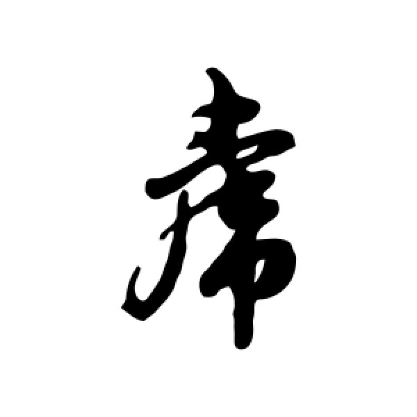 赵孟頫·虎