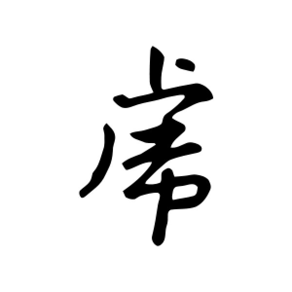 赵孟頫·虎